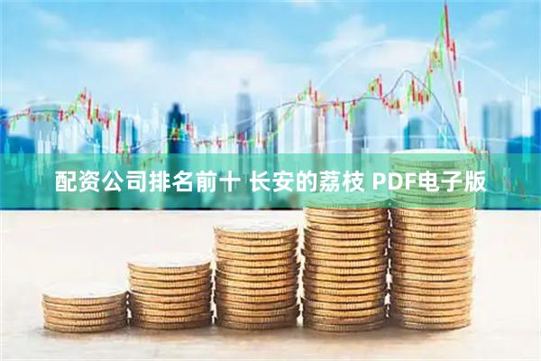 配资公司排名前十 长安的荔枝 PDF电子版