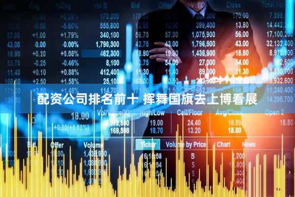 配资公司排名前十 挥舞国旗去上博看展